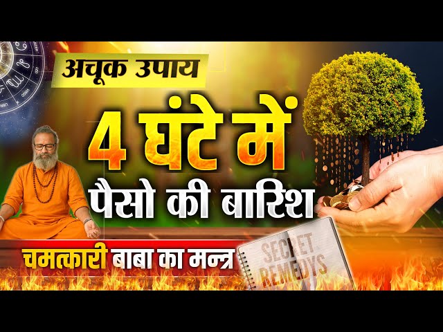 Maneshwar Dham's Ancient Remedies for Wealth Creation | Money Secret Remedies