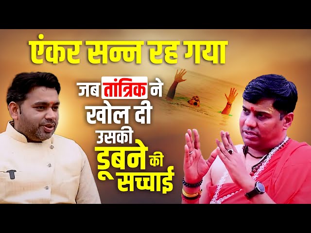 एंकर सन्न रह गया जब तांत्रिक ने बताया पानी में डूबने का राज़!